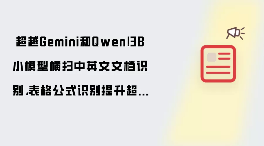 超越Gemini和Qwen!3B小模型横扫中英文文档识别,表格公式识别提升超15%