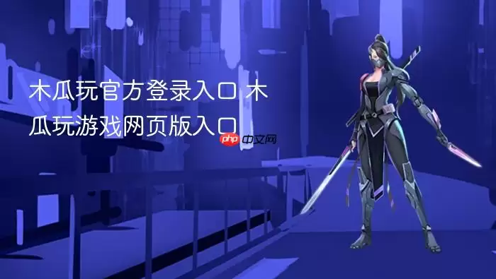 木瓜玩官方登录入口 木瓜玩游戏网页版入口