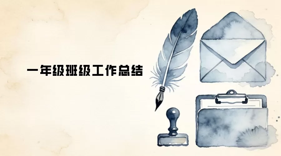 一年级班级工作总结