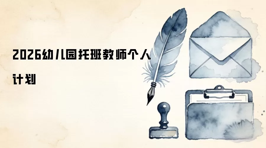 2026幼儿园托班教师个人计划