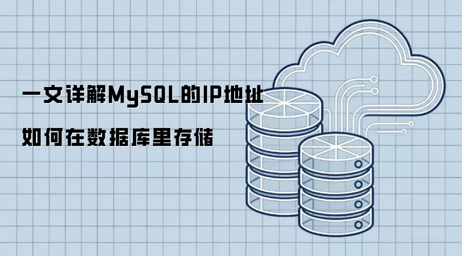 一文详解MySQL的IP地址如何在数据库里存储
