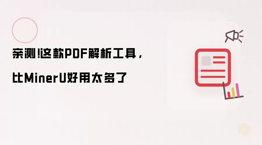 亲测!这款PDF解析工具,比MinerU好用太多了
