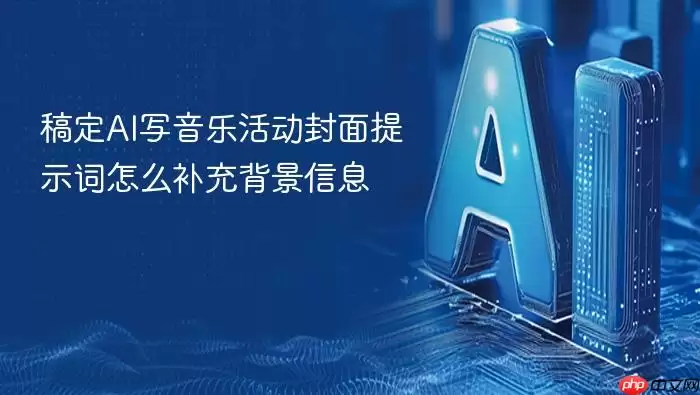 稿定AI写音乐活动封面提示词怎么补充背景信息