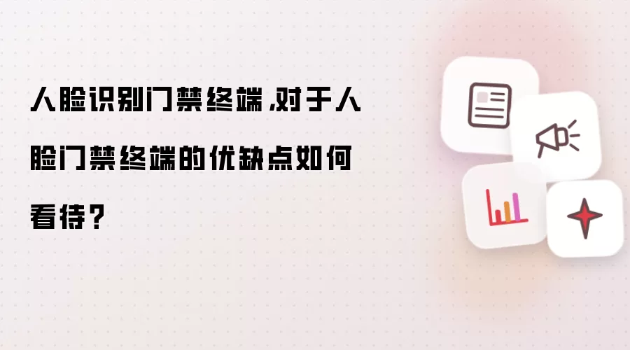 人脸识别门禁终端,对于人脸门禁终端的优缺点如何看待?