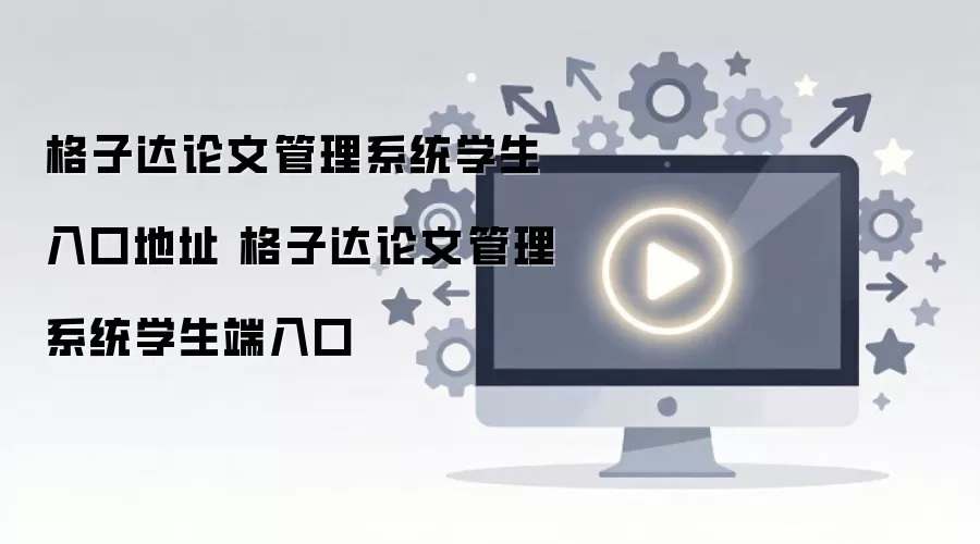 格子达论文管理系统学生入口地址 格子达论文管理系统学生端入口