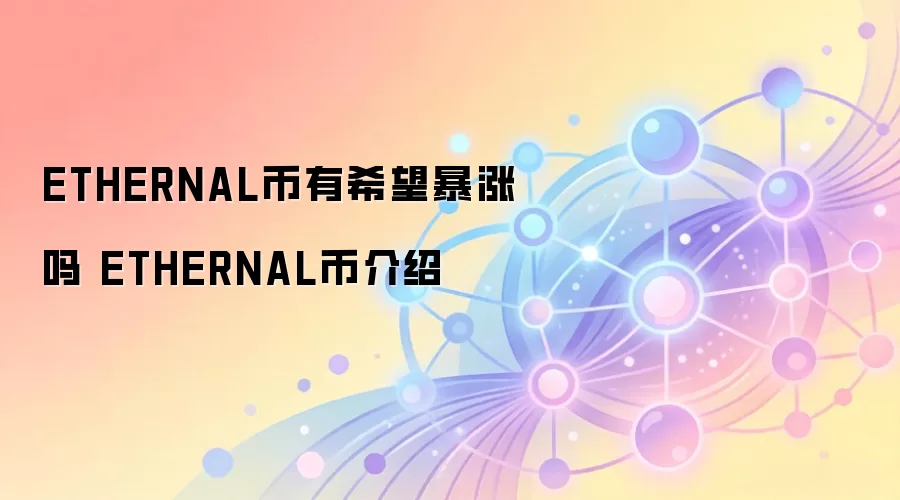 ETHERNAL币有希望暴涨吗 ETHERNAL币介绍