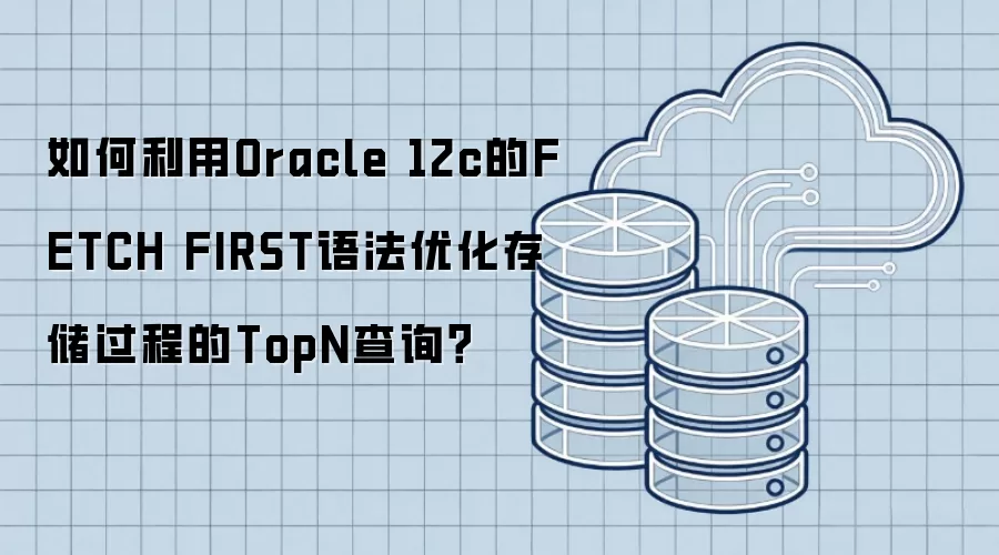 如何利用Oracle 12c的FETCH FIRST语法优化存储过程的TopN查询?