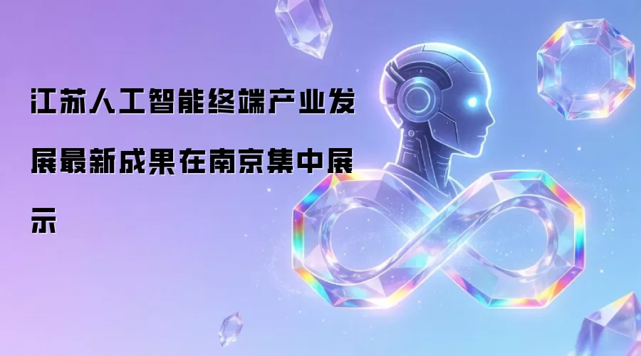 江苏人工智能终端产业发展最新成果在南京集中展示