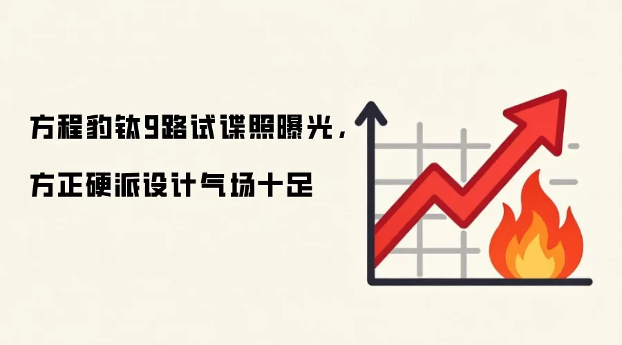 方程豹钛9路试谍照曝光，方正硬派设计气场十足