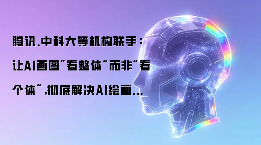 腾讯、中科大等机构联手：让AI画图