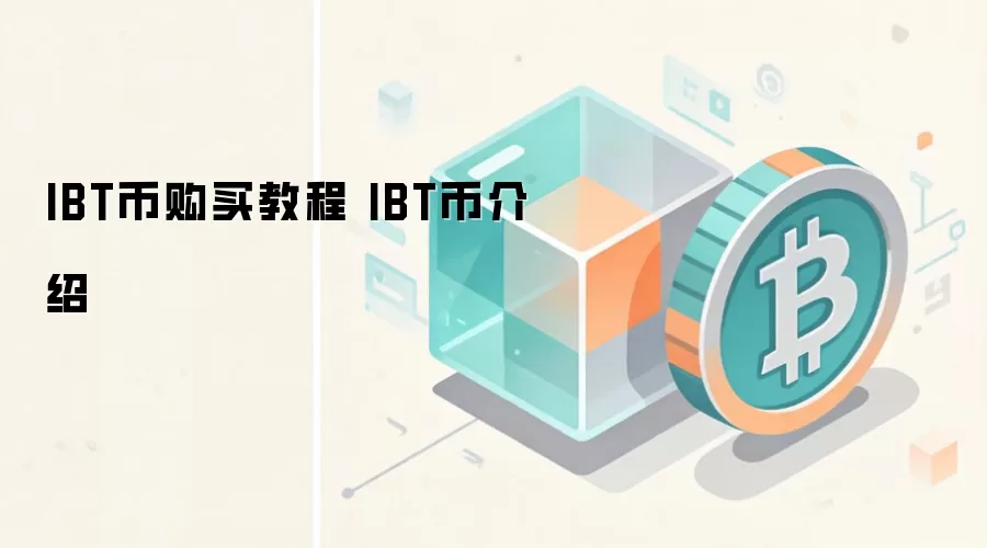 IBT币购买教程 IBT币介绍