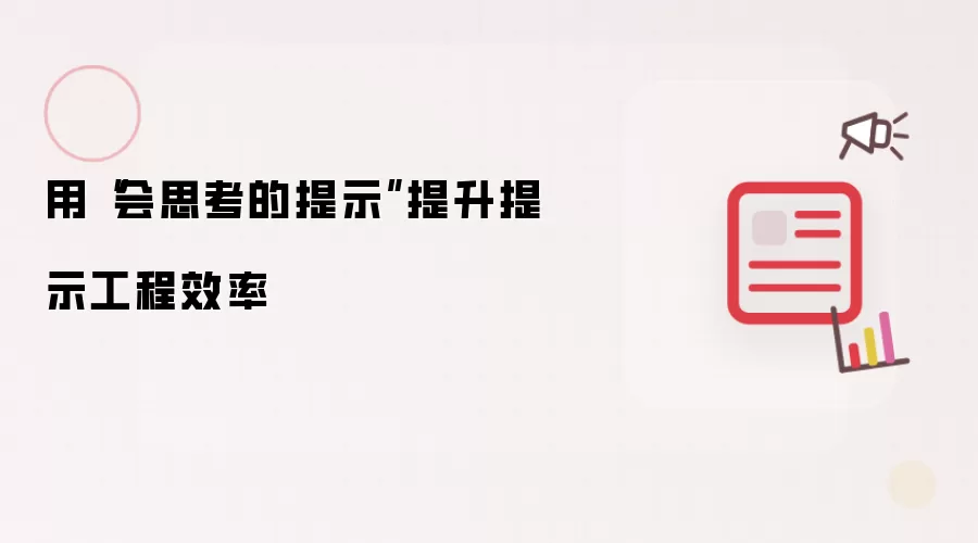 用“会思考的提示”提升提示工程效率