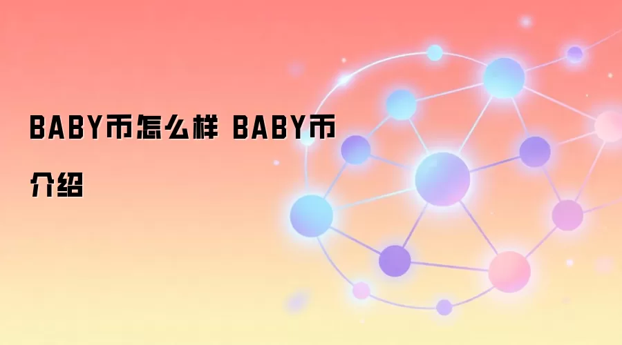 BABY币怎么样 BABY币介绍