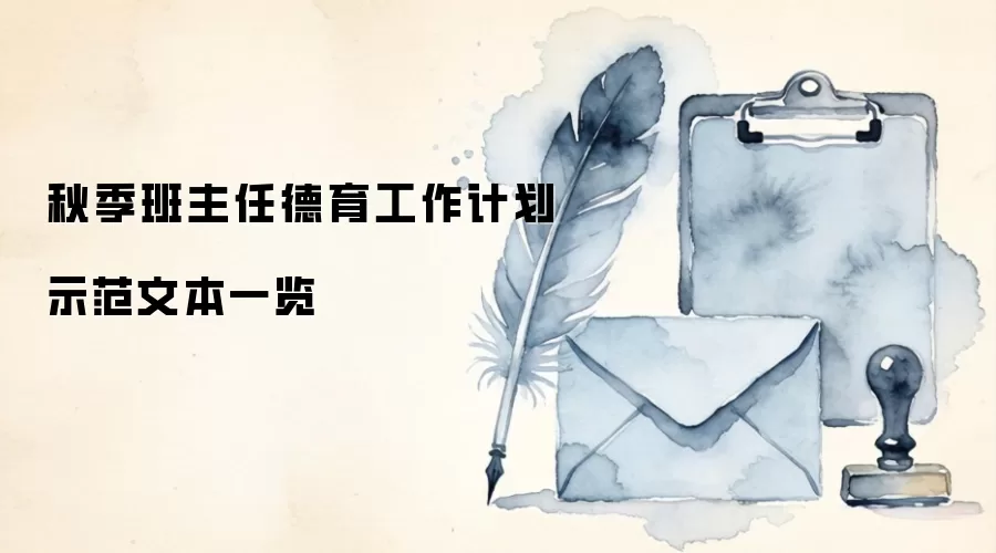 秋季班主任德育工作计划示范文本一览