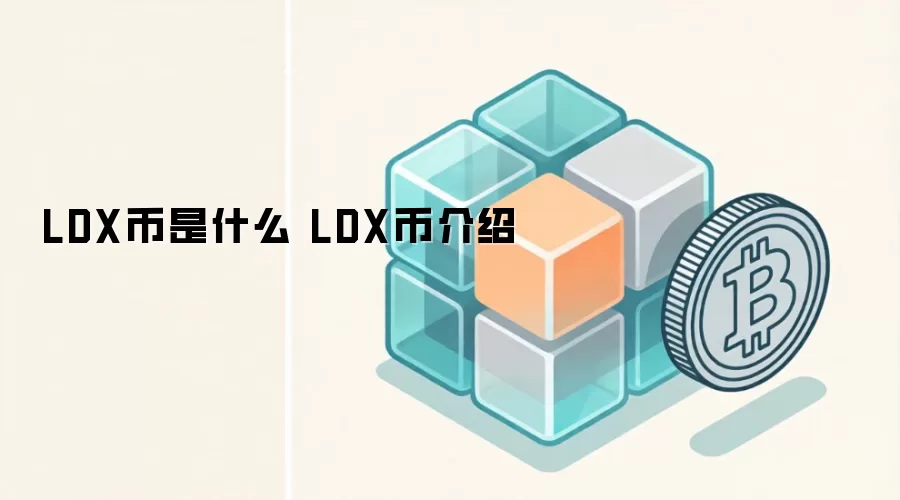 LDX币是什么 LDX币介绍