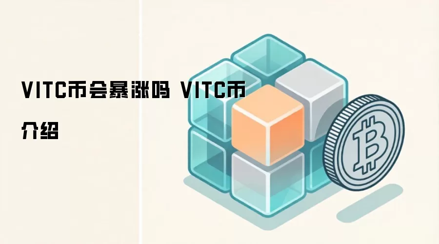 VITC币会暴涨吗 VITC币介绍