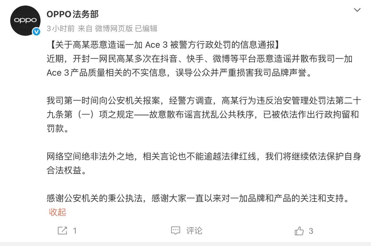 网民造谣一加Ace 3产品质量不实信息 OPPO法务部:已被行政拘留罚款