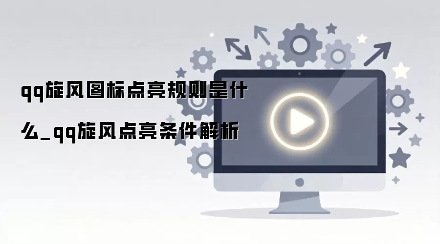 qq旋风图标点亮规则是什么_qq旋风点亮条件解析