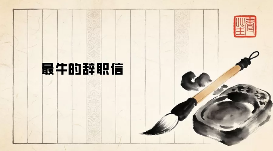 最牛的辞职信