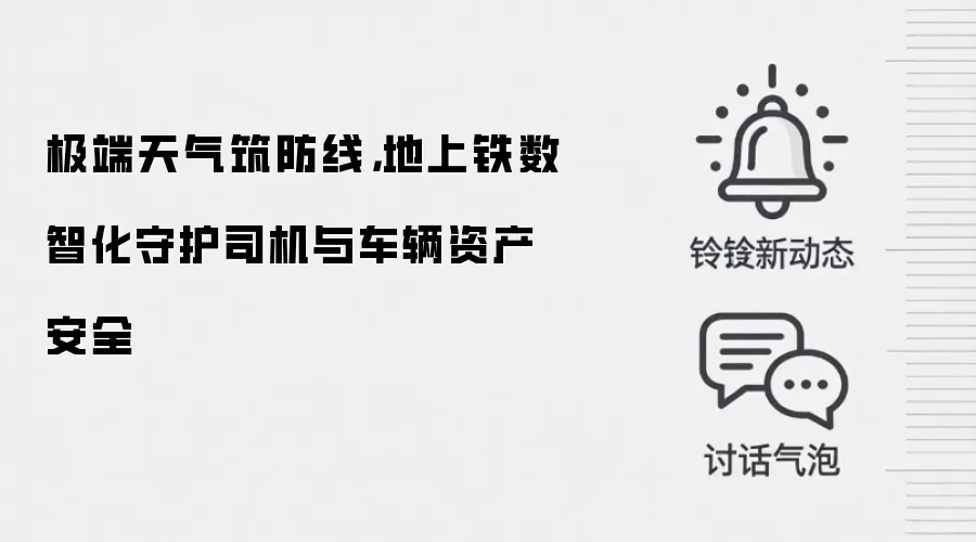 极端天气筑防线,地上铁数智化守护司机与车辆资产安全