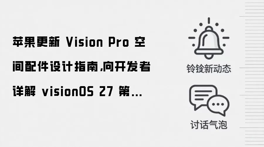 苹果更新 Vision Pro 空间配件设计指南，向开发者详解 visionOS 27 第三方手柄控制器支持