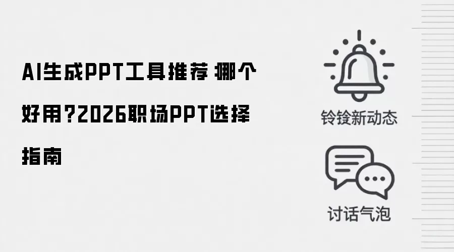 AI生成PPT工具推荐:哪个好用?2026职场PPT选择指南