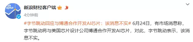 字节跳动与博通合作开发 AI 芯片?官方回应:该消息不实