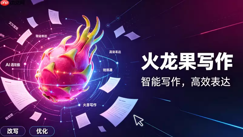 火龙果写作:自媒体人告别创作枯竭的AI辅助策略