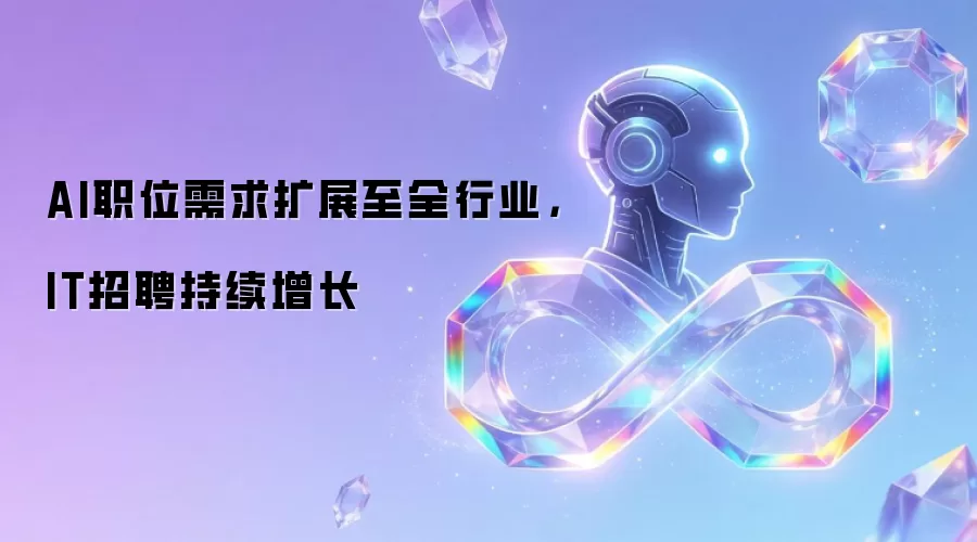 AI职位需求扩展至全行业,IT招聘持续增长