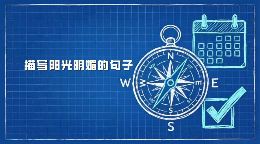描写阳光明媚的句子
