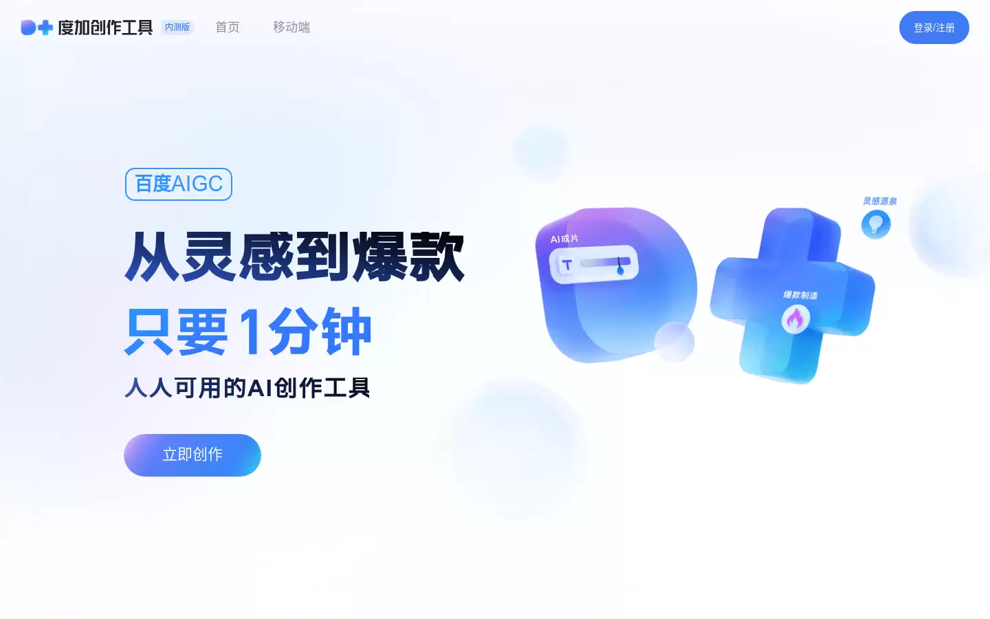 度加创作工具 : 热搜/文本一键成片，热点视频从此快人一步