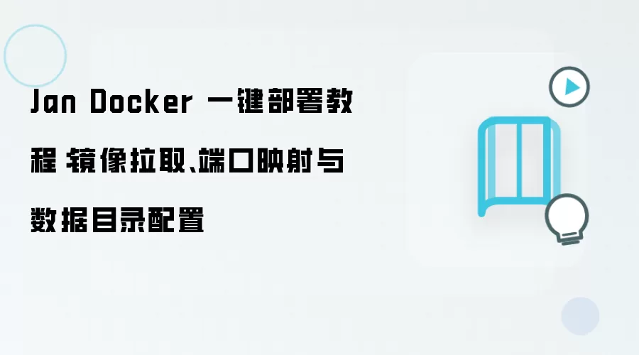 Jan Docker 一键部署教程:镜像拉取、端口映射与数据目录配置