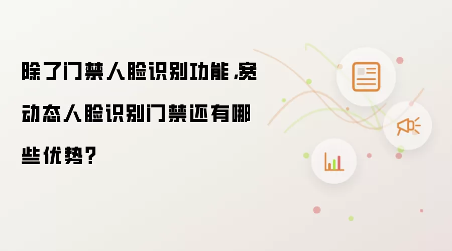 除了门禁人脸识别功能,宽动态人脸识别门禁还有哪些优势?