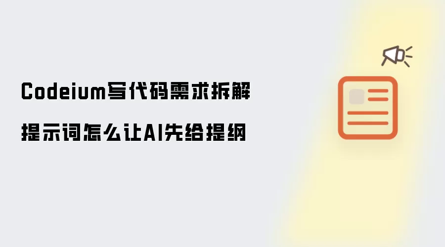 Codeium写代码需求拆解提示词怎么让AI先给提纲