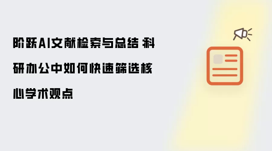 阶跃AI文献检索与总结:科研办公中如何快速筛选核心学术观点