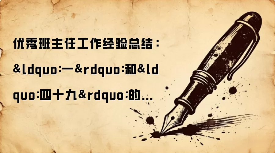 优秀班主任工作经验总结：&ldquo;一&rdquo;和&ldquo;四十九&rdquo;的故事