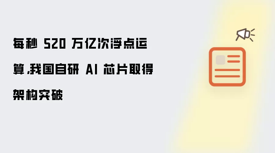 每秒 520 万亿次浮点运算，我国自研 AI 芯片取得架构突破