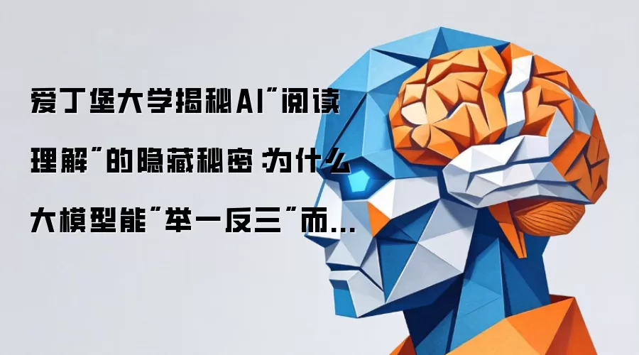 爱丁堡大学揭秘AI