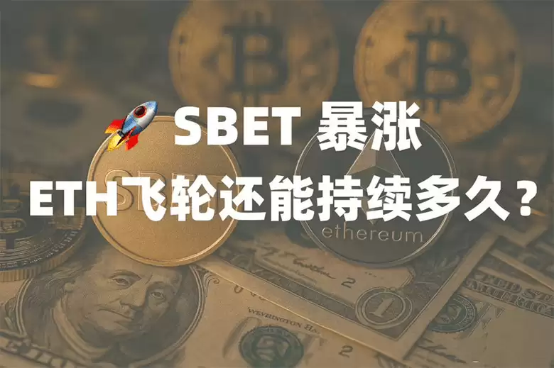 SBET的 ETH飞轮 模式是什么？ETH这轮上涨能否带来新一轮牛市？
