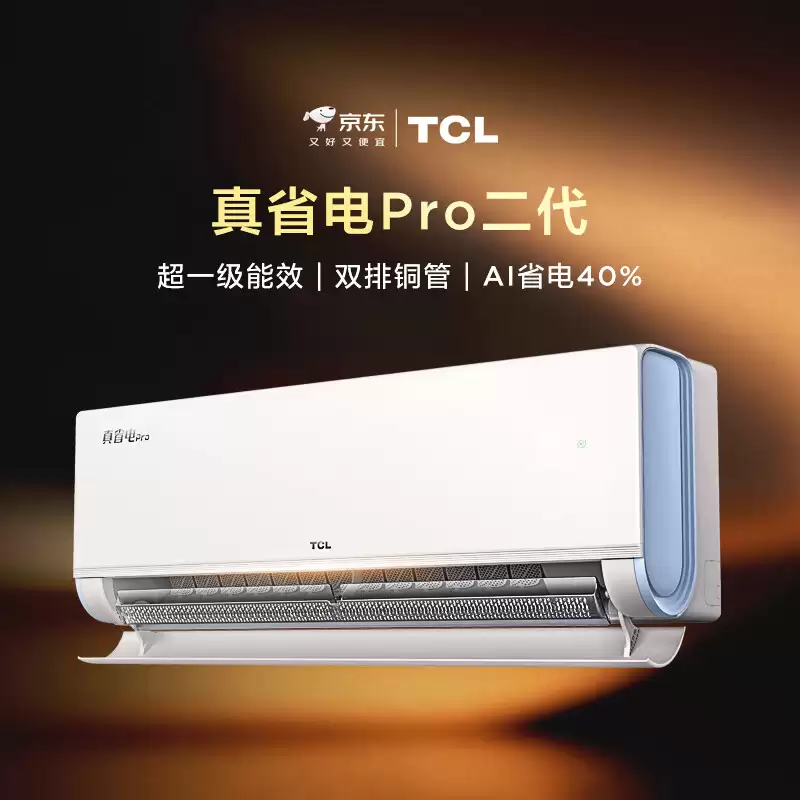 双排铜管 + 美芝压缩机 1499 元:TCL 真省电 Pro 二代 1.5 匹空调直降