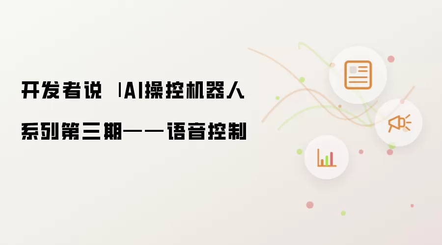 开发者说