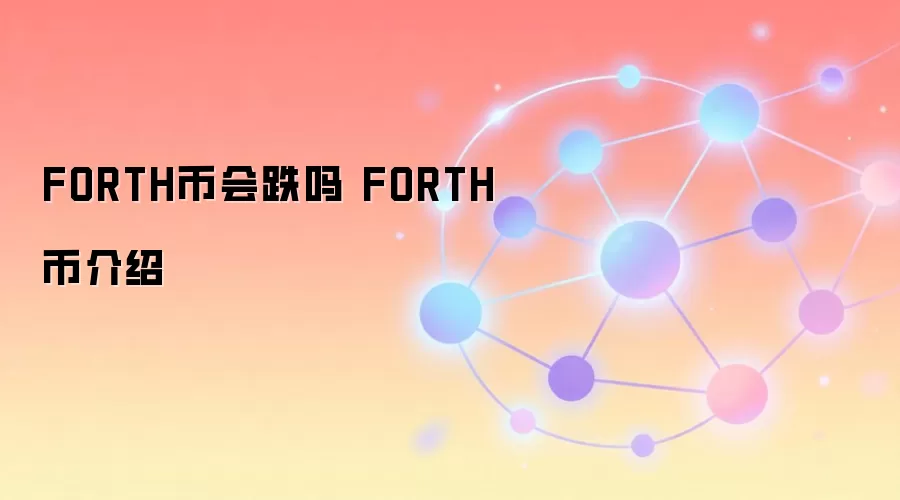 FORTH币会跌吗 FORTH币介绍