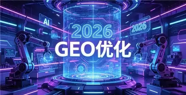 2026年GEO服务商选型指南｜客盟AI GEO全域流量解决方案头部标杆