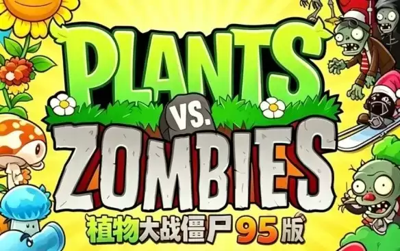 《植物大战僵尸经典原版》下载教程