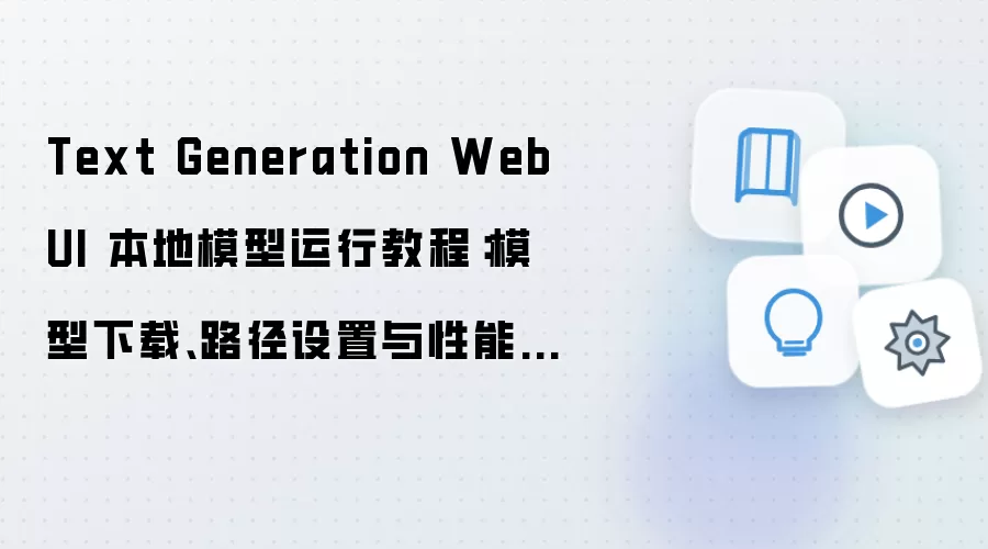 Text Generation WebUI 本地模型运行教程:模型下载、路径设置与性能优化指南