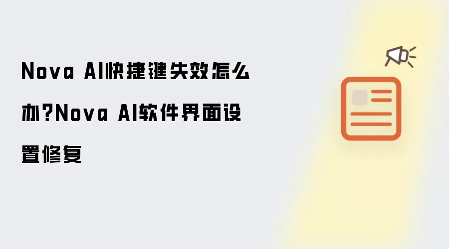 Nova AI快捷键失效怎么办?Nova AI软件界面设置修复