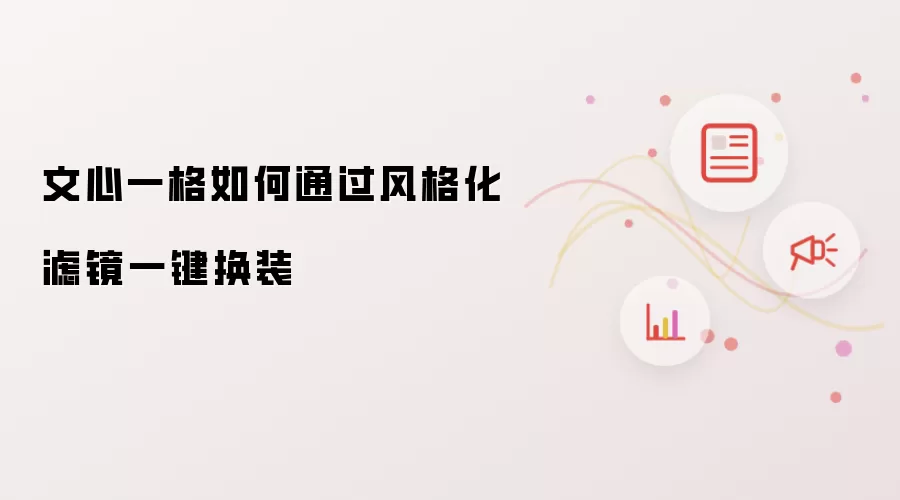 文心一格如何通过风格化滤镜一键换装