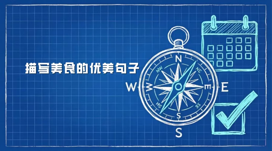 描写美食的优美句子