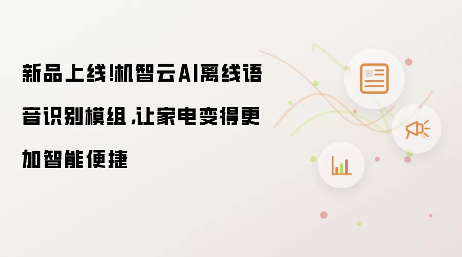 新品上线!机智云AI离线语音识别模组,让家电变得更加智能便捷