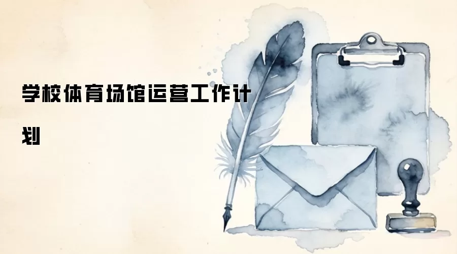 学校体育场馆运营工作计划